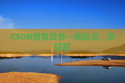 CSDN博客改名—新起点，新征程